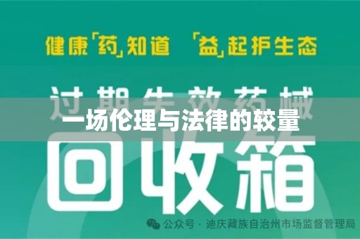 金华一场伦理与法律的较量