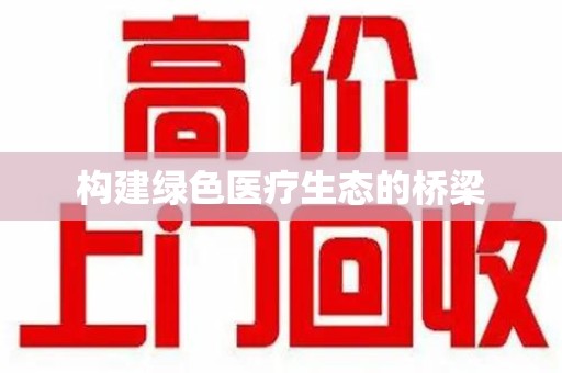 金华构建绿色医疗生态的桥梁