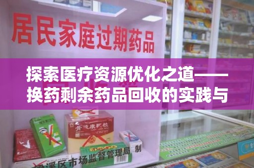 金华探索医疗资源优化之道——换药剩余药品回收的实践与思考