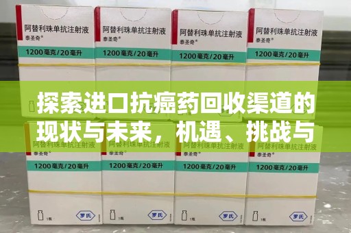 金华探索进口抗癌药回收渠道的现状与未来，机遇、挑战与规范