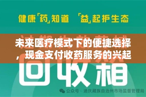 金华未来医疗模式下的便捷选择，现金支付收药服务的兴起与影响