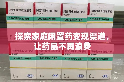 金华探索家庭闲置药变现渠道，让药品不再浪费