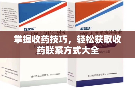 金华掌握收药技巧，轻松获取收药联系方式大全
