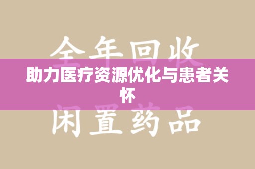 金华助力医疗资源优化与患者关怀