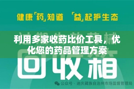 金华利用多家收药比价工具，优化您的药品管理方案