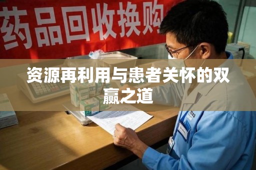 金华资源再利用与患者关怀的双赢之道