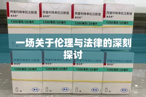 金华一场关于伦理与法律的深刻探讨