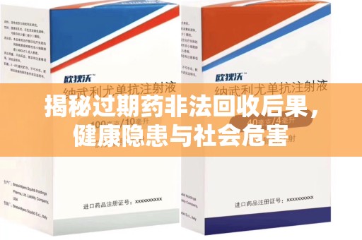 金华揭秘过期药非法回收后果，健康隐患与社会危害