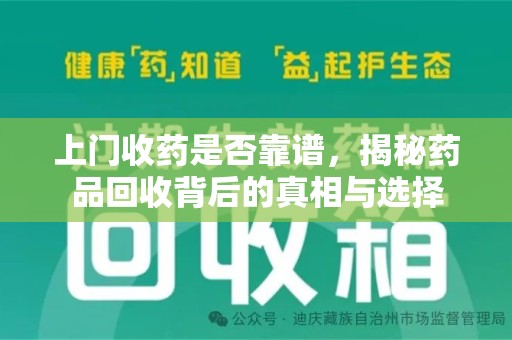 金华上门收药是否靠谱，揭秘药品回收背后的真相与选择