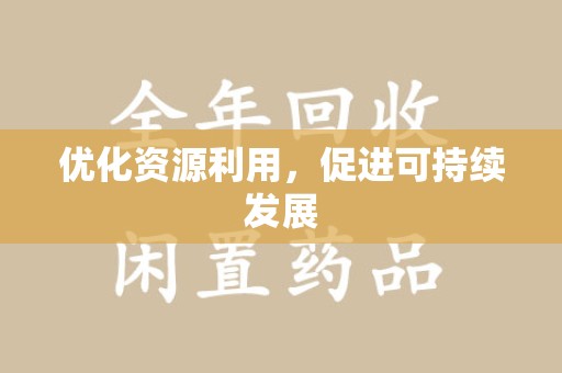 金华优化资源利用，促进可持续发展