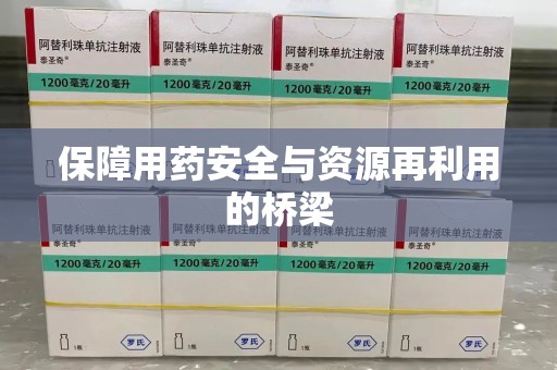 金华保障用药安全与资源再利用的桥梁