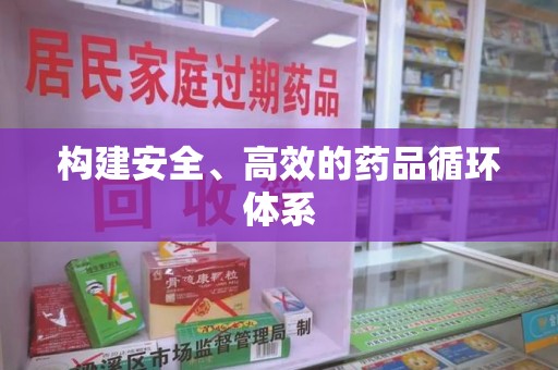 金华构建安全、高效的药品循环体系