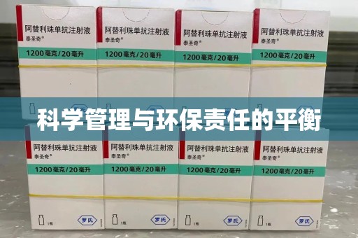 金华科学管理与环保责任的平衡