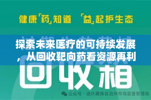 金华探索未来医疗的可持续发展，从回收靶向药看资源再利用的重要性