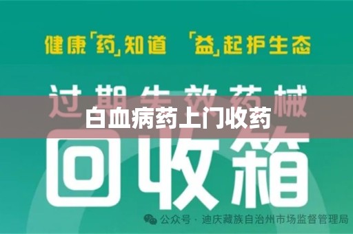 金华白血病药上门收药