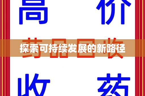 金华探索可持续发展的新路径