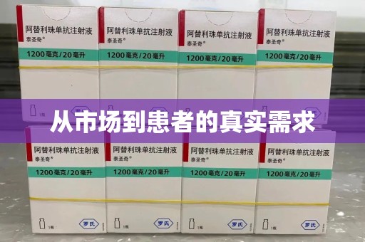 金华从市场到患者的真实需求