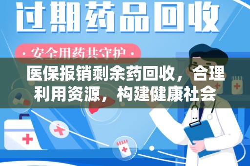 金华医保报销剩余药回收，合理利用资源，构建健康社会