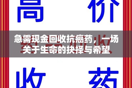 金华急需现金回收抗癌药，一场关于生命的抉择与希望