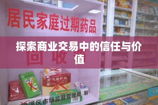 金华探索商业交易中的信任与价值