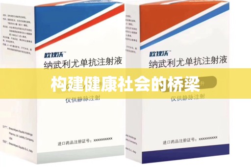 金华构建健康社会的桥梁