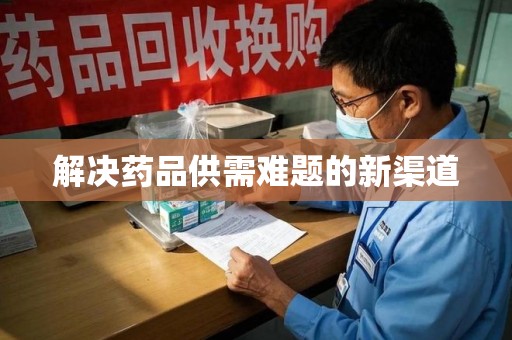 金华解决药品供需难题的新渠道
