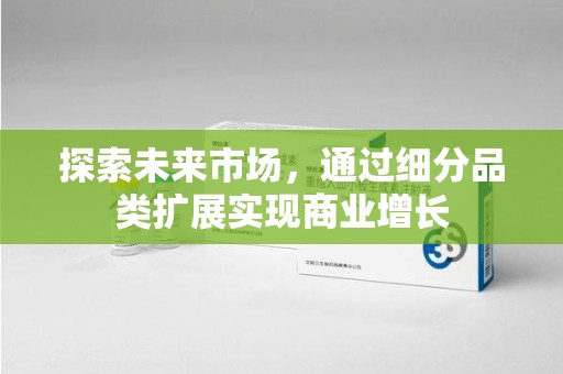 金华探索未来市场，通过细分品类扩展实现商业增长