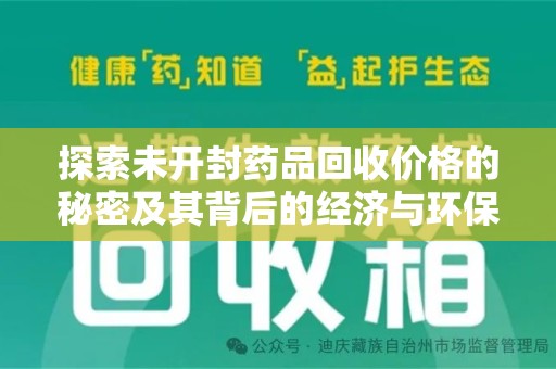 金华探索未开封药品回收价格的秘密及其背后的经济与环保价值