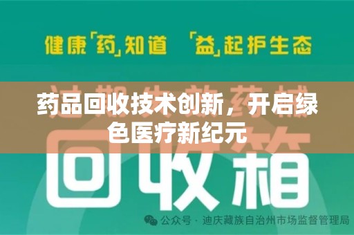 金华药品回收技术创新，开启绿色医疗新纪元