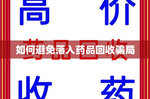 金华如何避免落入药品回收骗局
