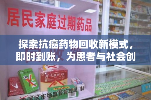 金华探索抗癌药物回收新模式，即时到账，为患者与社会创造双赢