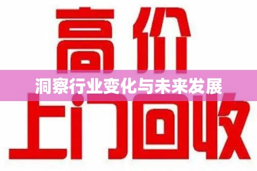 金华洞察行业变化与未来发展