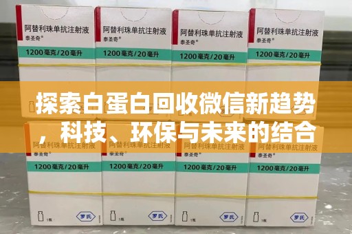 金华探索白蛋白回收微信新趋势，科技、环保与未来的结合
