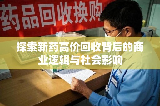 金华探索新药高价回收背后的商业逻辑与社会影响