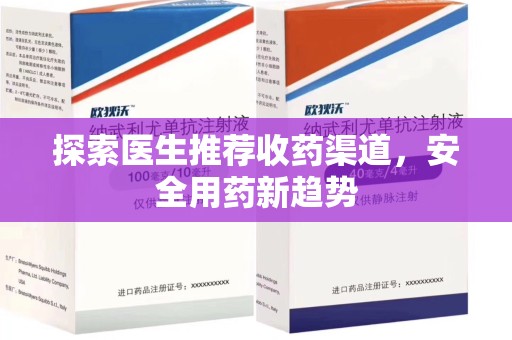 金华探索医生推荐收药渠道，安全用药新趋势