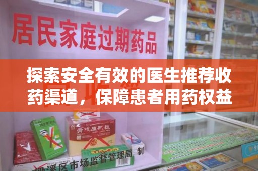 金华探索安全有效的医生推荐收药渠道，保障患者用药权益