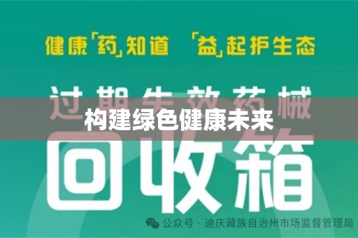 金华构建绿色健康未来