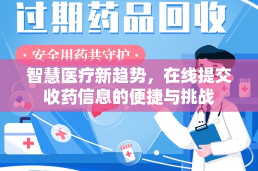 金华智慧医疗新趋势，在线提交收药信息的便捷与挑战