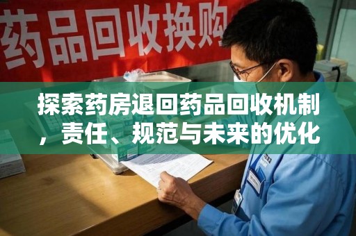 金华探索药房退回药品回收机制，责任、规范与未来的优化方向