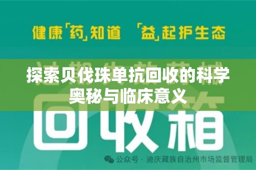 金华探索贝伐珠单抗回收的科学奥秘与临床意义
