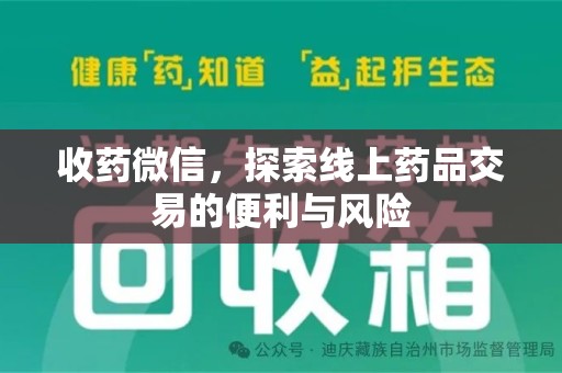 金华收药微信，探索线上药品交易的便利与风险