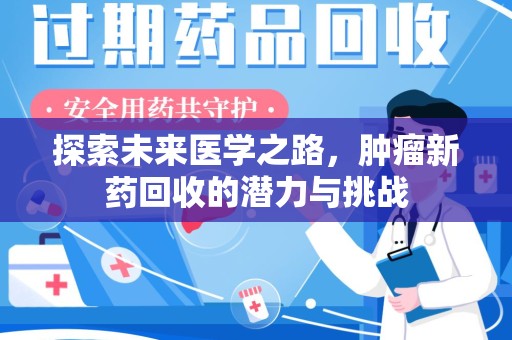 金华探索未来医学之路，肿瘤新药回收的潜力与挑战