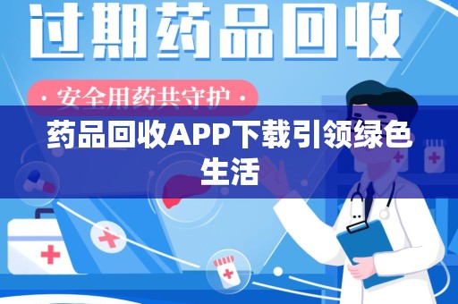 金华药品回收APP下载引领绿色生活
