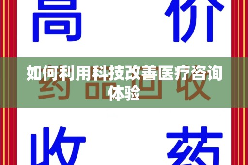 金华如何利用科技改善医疗咨询体验