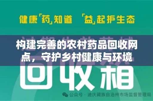 金华构建完善的农村药品回收网点，守护乡村健康与环境
