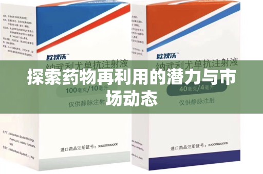 金华探索药物再利用的潜力与市场动态