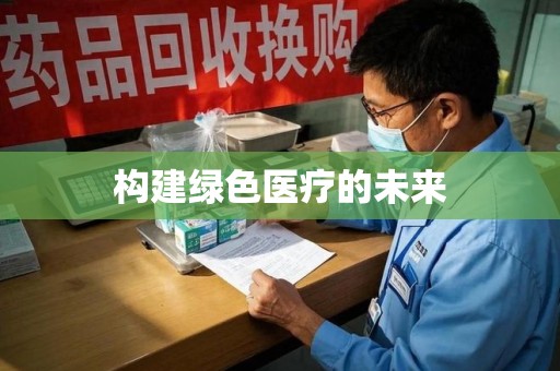 金华构建绿色医疗的未来