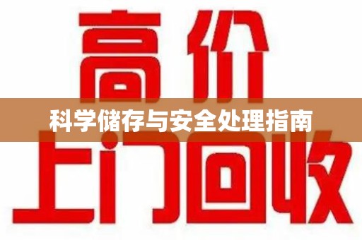 金华科学储存与安全处理指南