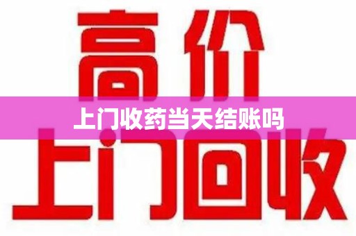金华上门收药当天结账吗
