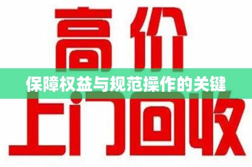 金华保障权益与规范操作的关键